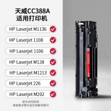 天威原裝CC388X硒鼓適用惠普CC388AM1136388A88A打印機(jī)P1108m126aP1106m126nwP1007m128fpfn墨盒