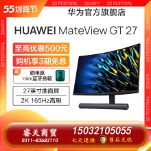 華為MateViewGT27英寸窄邊框超薄曲面顯示器2K高刷電腦顯示屏