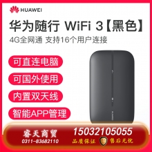 華為隨行WiFi3隨身無線WiFi4g插卡隨身WiFi便攜式移動WiFi車載無限流量神器隨身手機熱點全網(wǎng)通mifi[1011]