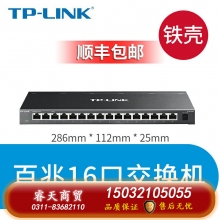 百兆16口鐵殼-TP-LINK5口8口16口千兆百兆交換機(jī)網(wǎng)絡(luò)交換器網(wǎng)線分線器24口tplink監(jiān)控宿舍家用POE家庭路由集線器