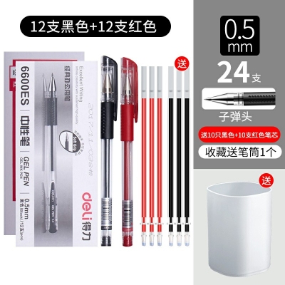 12支紅色+12支黑色-得力文具中性筆學(xué)生用黑色0.5mm子彈頭水筆藍(lán)紅簽字筆批改筆記賬筆辦公用品書(shū)寫(xiě)工具碳素筆50/12支裝