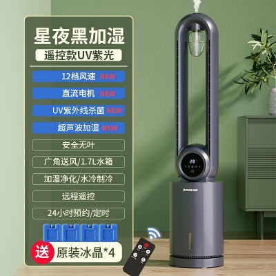 星夜黑加濕-遙控款uv紫光-志高210電風扇無葉風扇家用空調扇冷風扇塔扇落地扇無葉靜冷風扇