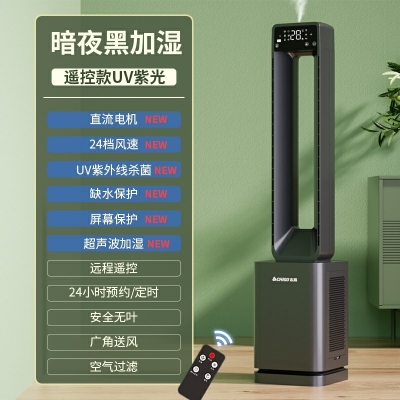 暗夜黑加濕-遙控款-uv紫光-志高210電風扇無葉風扇家用空調(diào)扇冷風扇塔扇落地扇無葉靜冷風扇