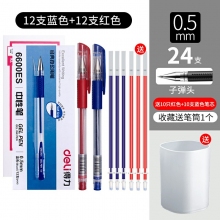 12支紅色+12藍色-得力文具中性筆學(xué)生用黑色0.5mm子彈頭水筆藍紅簽字筆批改筆記賬筆辦公用品書寫工具碳素筆50/12支裝