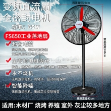 fs650-落地扇-85W直流扇工業(yè)電風(fēng)扇強(qiáng)力落地扇大風(fēng)量牛角扇商用機(jī)械大功率車(chē)間工廠壁掛扇