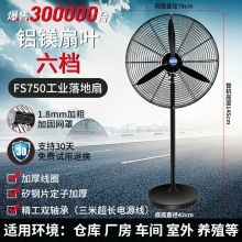 fs750-落地扇-六擋鋁鎂扇葉-工業(yè)電風(fēng)扇強(qiáng)力落地扇大風(fēng)量牛角扇商用機(jī)械大功率車(chē)間工廠壁掛扇