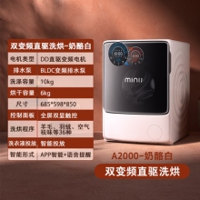 奶酪白-minij小吉全自動(dòng)家用滾筒洗衣機(jī)烘干機(jī)洗烘一體機(jī)10公斤變頻A2000